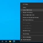 윈도우 10 / 작업 표시줄에서 코타나(Cortana) 제거하는 방법