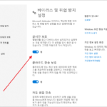 윈도우 10 / Microsoft Defender / 실시간 보호 끄는 방법