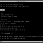 윈도우 서버 2022 / 안전 모드로 부팅하는 방법