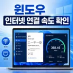 윈도우 11 / 인터넷 연결 속도 확인하는 방법
