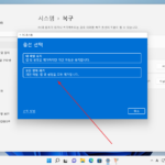 윈도우 11 / 초기화 하는 방법
