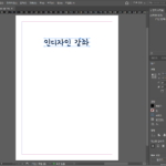 인디자인 / 글자 아웃라인 만드는 방법
