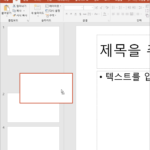 파워포인트 / 슬라이드 추가, 순서 변경, 레이아웃 변경, 복제, 삭제